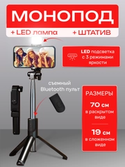 Монопод трипод штатив с LED подсветкой для телефона, селфи палка Bluetooth