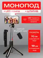 Монопод трипод штатив с LED подсветкой для телефона, селфи палка Bluetooth