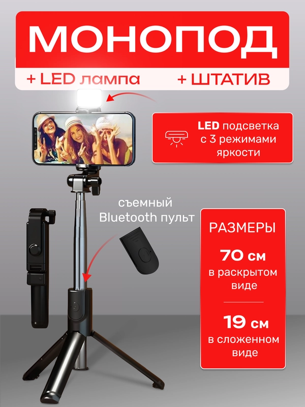 Монопод трипод штатив с LED подсветкой для телефона, селфи палка Bluetooth