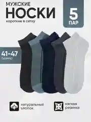 Носки мужские 5 пар, набор носков, короткие, размер 41-47 хлопок