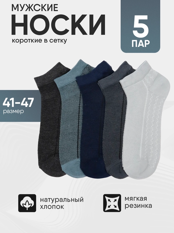 Носки мужские 5 пар, набор носков, короткие, размер 41-47 хлопок
