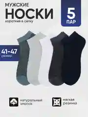 Носки мужские 5 пар, набор носков, короткие, размер 41-47 хлопок
