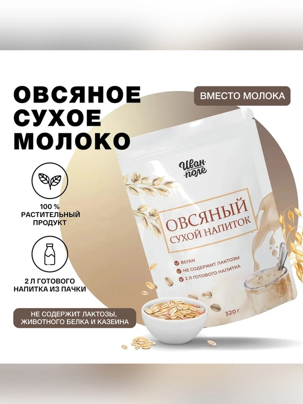 "Овсяное сухое молоко" Иван-поле®, VEOAN®, 320 г