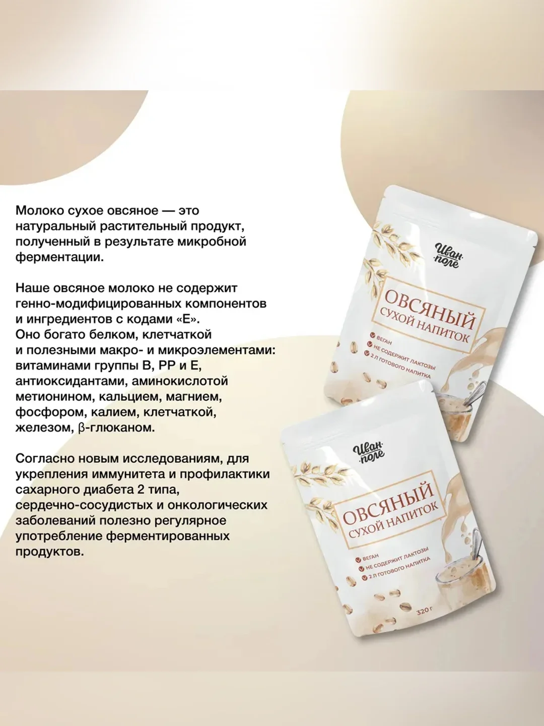 "Овсяное сухое молоко" Иван-поле®, VEOAN®, 320 г