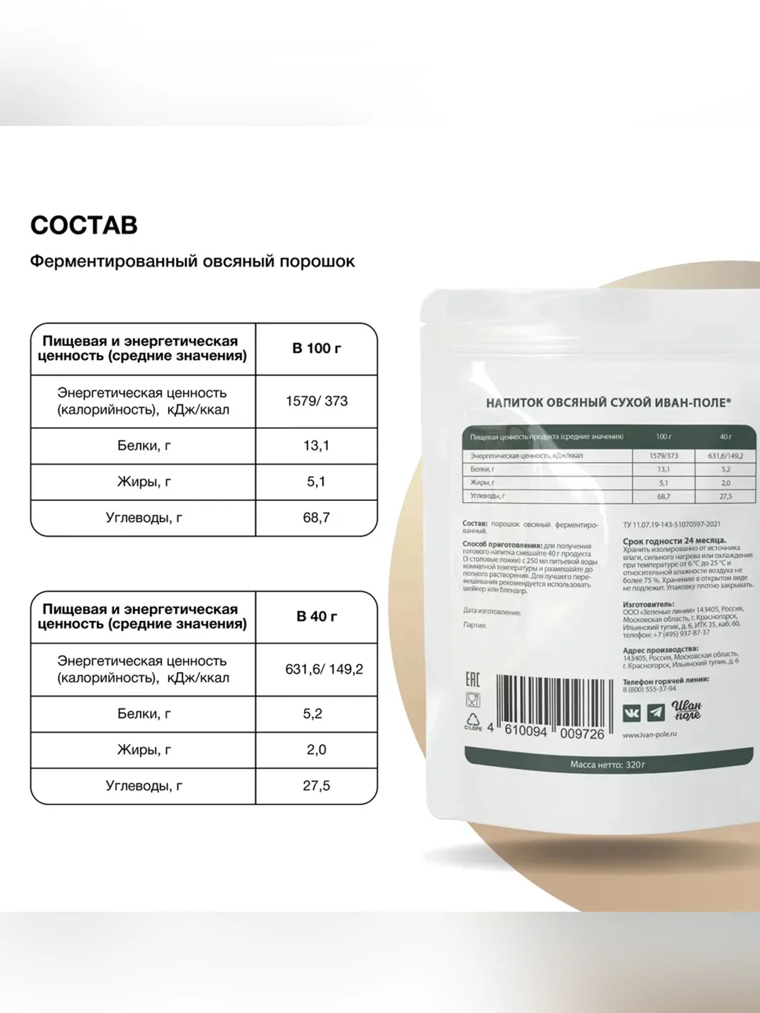 "Овсяное сухое молоко" Иван-поле®, VEOAN®, 320 г