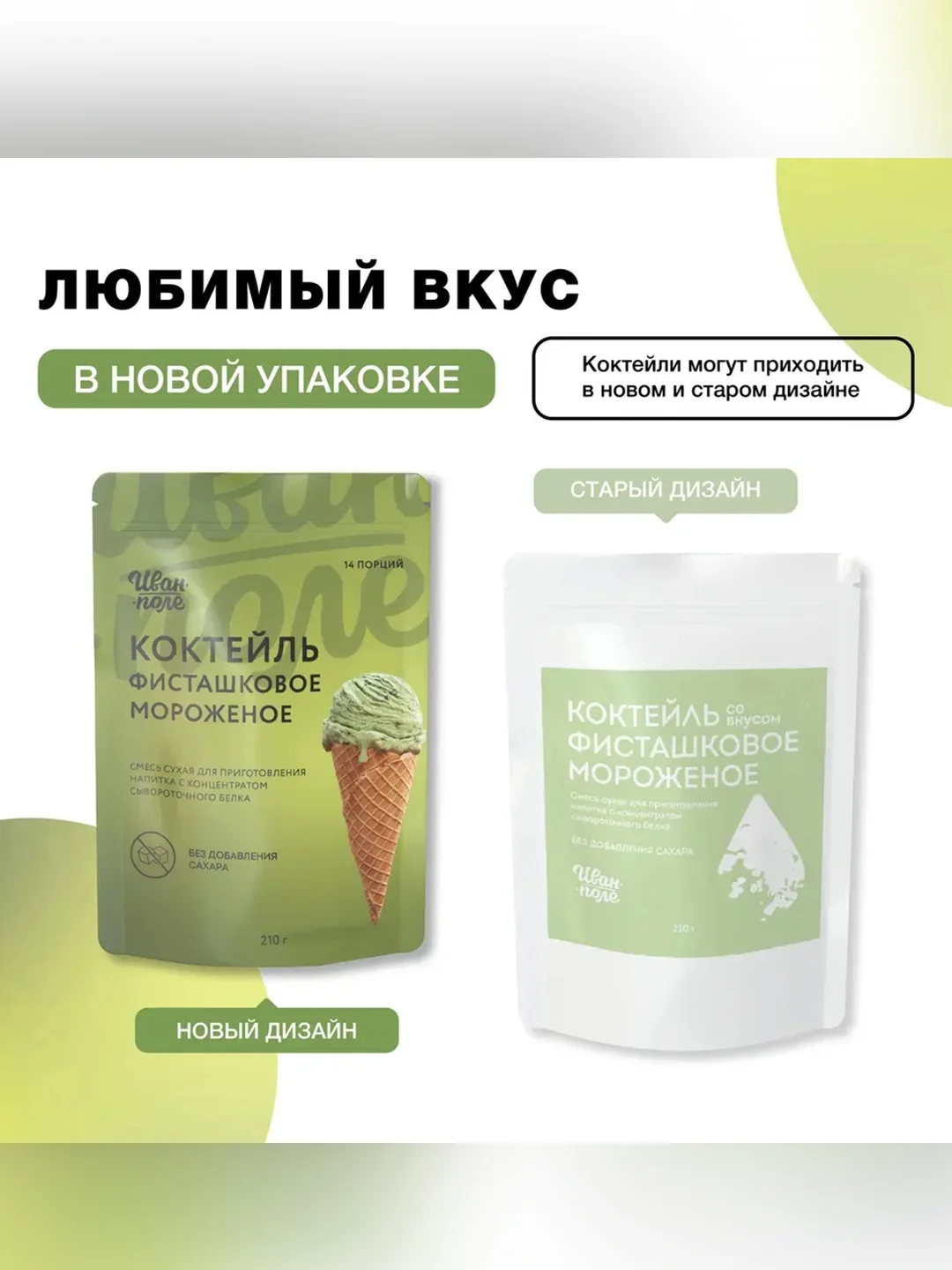 Смеси в наборе: "Коктейль со вкусом фисташковое мороженое", "Коктейль со вкусом банан"