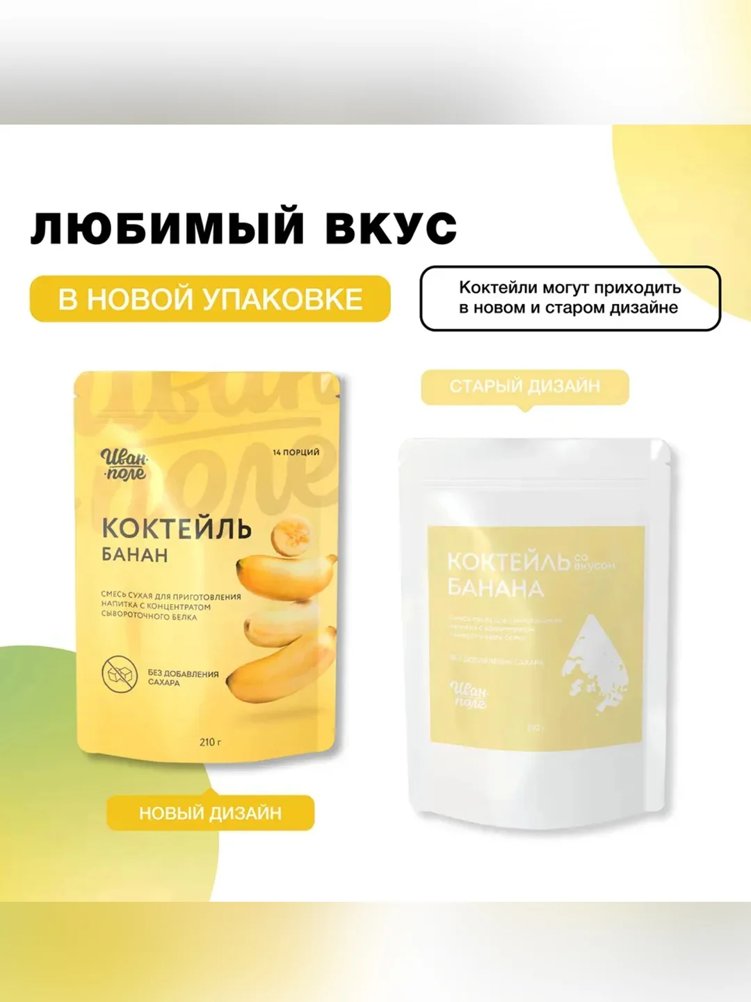 Смеси в наборе: "Коктейль со вкусом фисташковое мороженое", "Коктейль со вкусом банан"