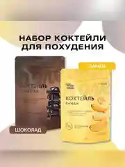Смеси сухие в наборе: "Коктейль со вкусом шоколада", "Коктейль со вкусом банан"
