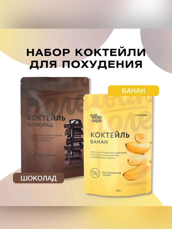 Смеси сухие в наборе: "Коктейль со вкусом шоколада", "Коктейль со вкусом банан"