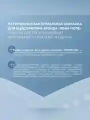 Закваска бактериальная "Ацидофилин" АС 26.05 Иван-поле® (Дой-пак 10Х2 г)