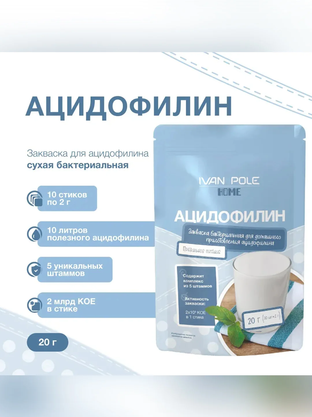Закваска бактериальная "Ацидофилин" АС 26.05 Иван-поле® (Дой-пак 10Х2 г)