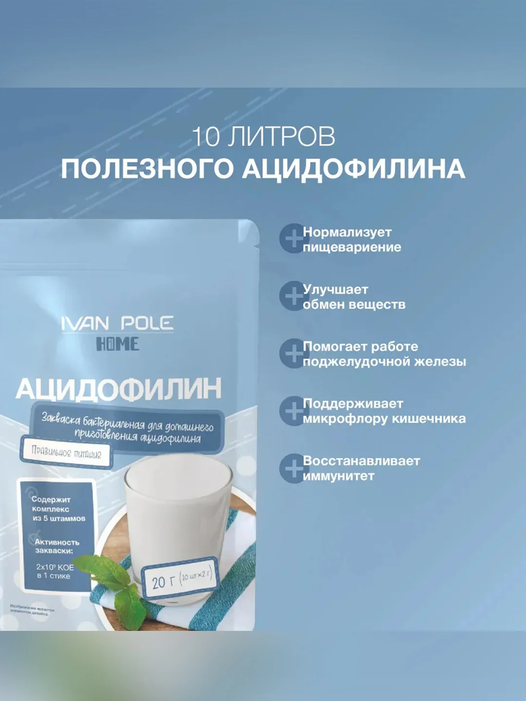 Закваска бактериальная "Ацидофилин" АС 26.05 Иван-поле® (Дой-пак 10Х2 г)