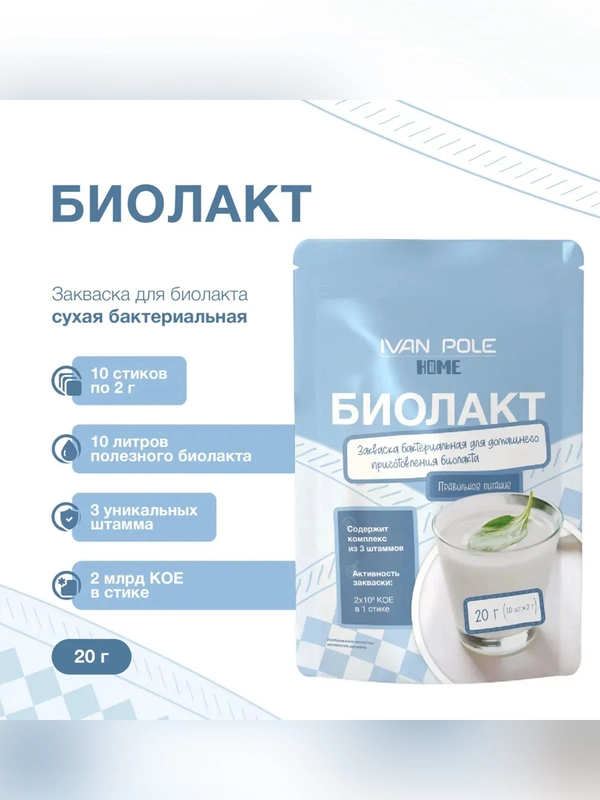 Закваска бактериальная "Биолакт" DR 22.11 A Иван-поле® (Дой-пак 10Х2 г)