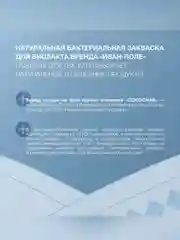 Закваска бактериальная "Биолакт" DR 22.11 A Иван-поле® (Дой-пак 10Х2 г)
