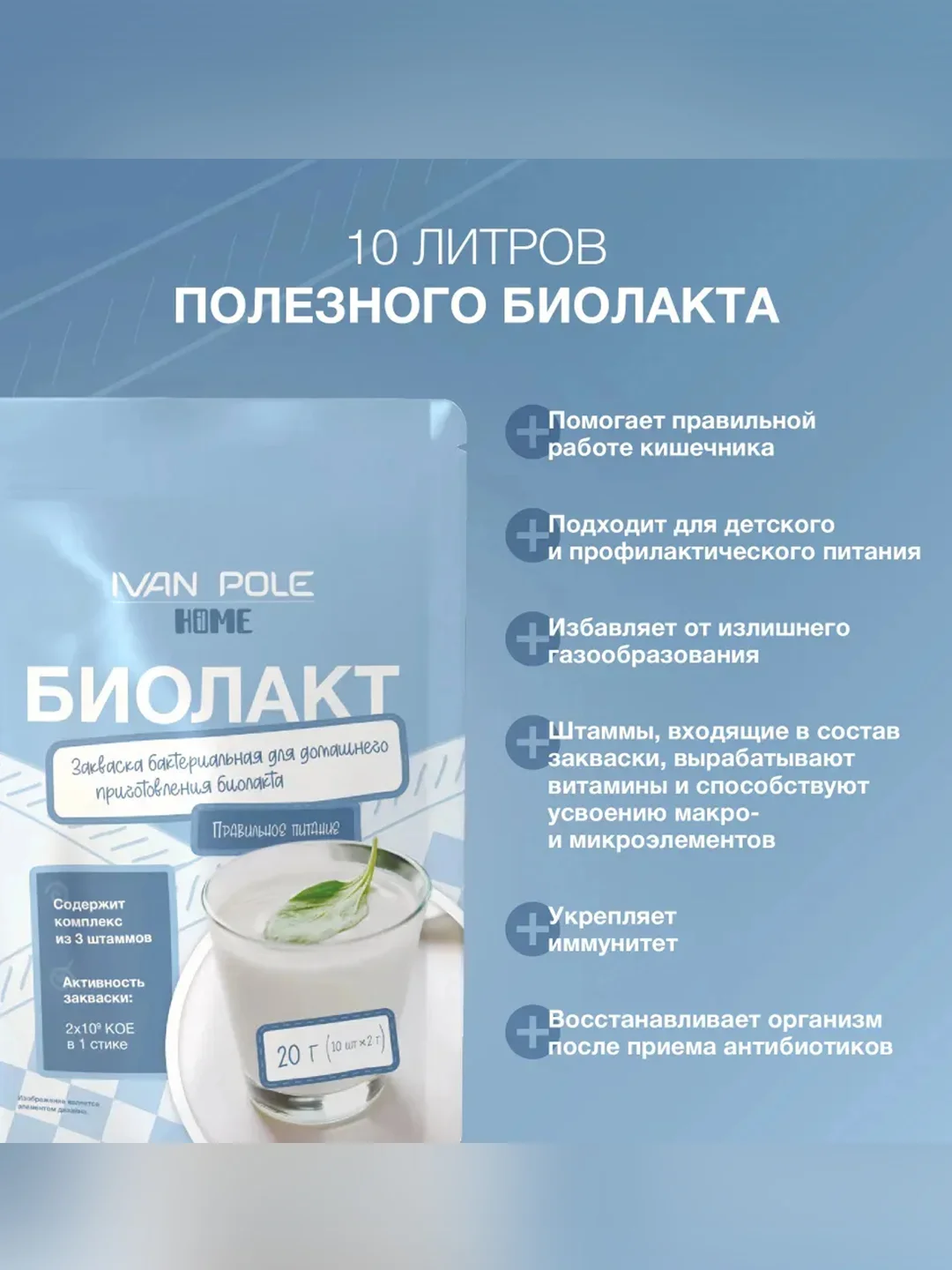 Закваска бактериальная "Биолакт" DR 22.11 A Иван-поле® (Дой-пак 10Х2 г)