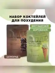 Смеси в наборе: "Коктейль со вкусом фисташковое мороженое", "Коктейль со вкусом шоколад"