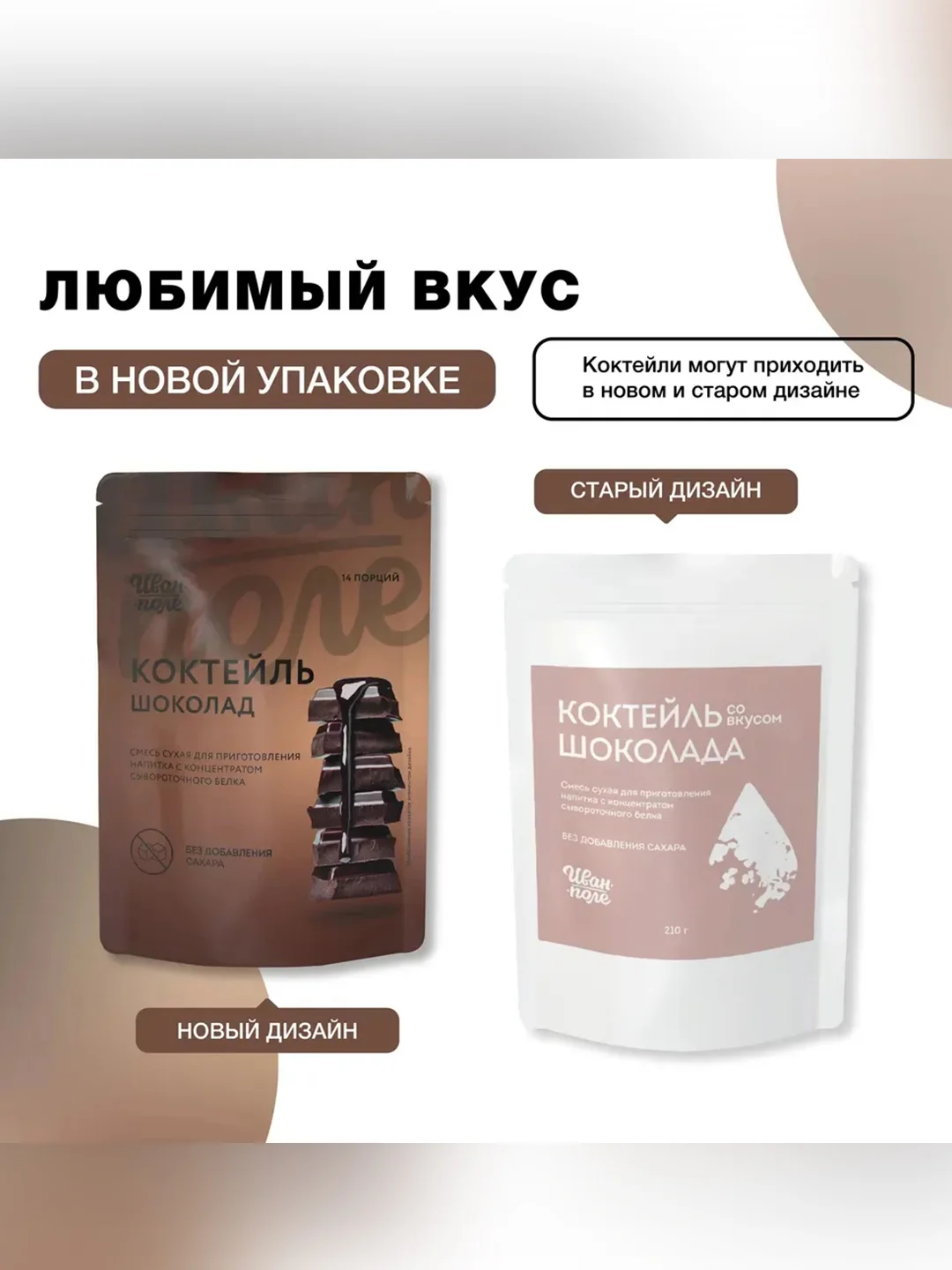 Смеси в наборе: "Коктейль со вкусом фисташковое мороженое", "Коктейль со вкусом шоколад"