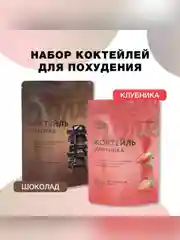 Смеси сухие в наборе: "Коктейль со вкусом клубники", "Коктейль со вкусом шоколада