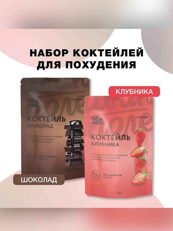 Смеси сухие в наборе: "Коктейль со вкусом клубники", "Коктейль со вкусом шоколада