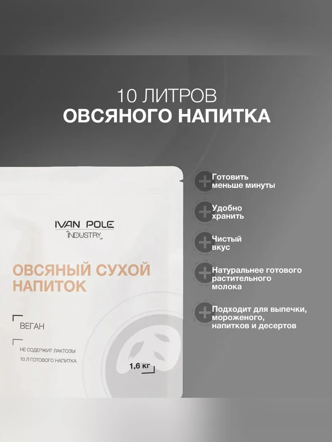 Напиток овсяный сухой Иван-поле® (Дой-пак, 1,6 кг)