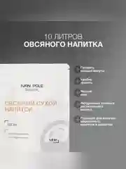 Напиток овсяный сухой Иван-поле® (Дой-пак, 1,6 кг)