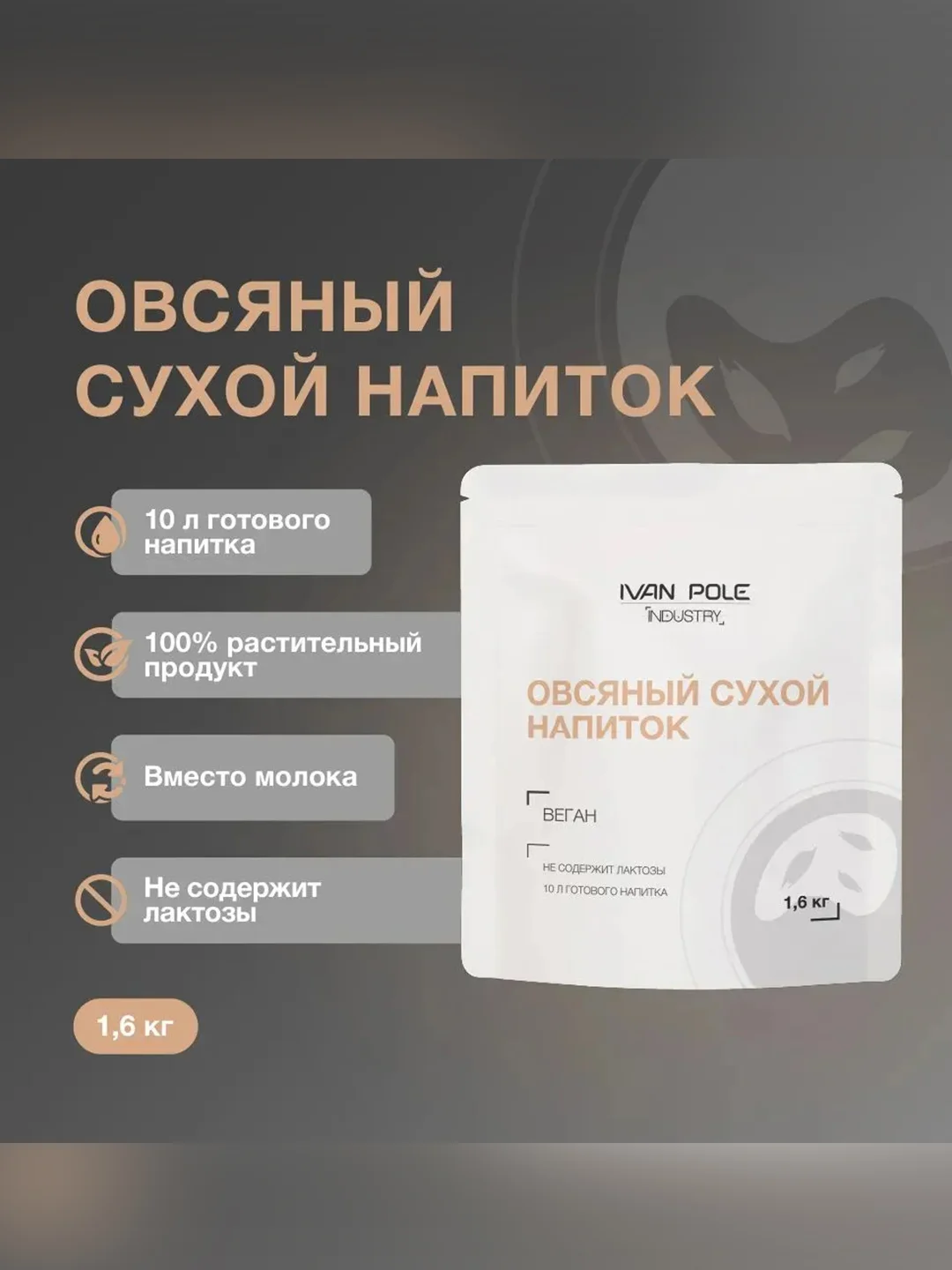 Напиток овсяный сухой Иван-поле® (Дой-пак, 1,6 кг)