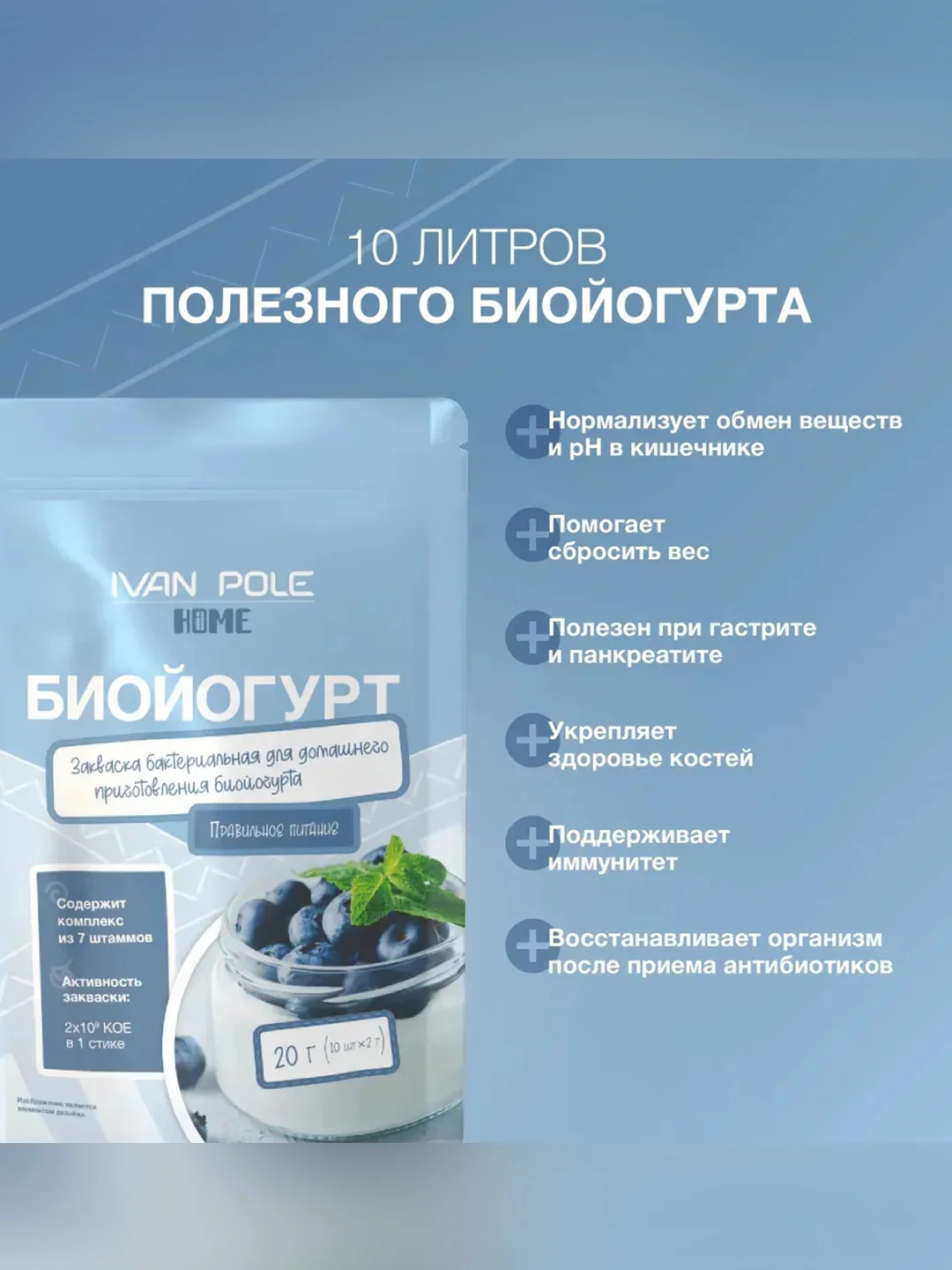 Закваска бактериальная "Биойогурт" Иван-поле® (Дой-пак 10Х2г)