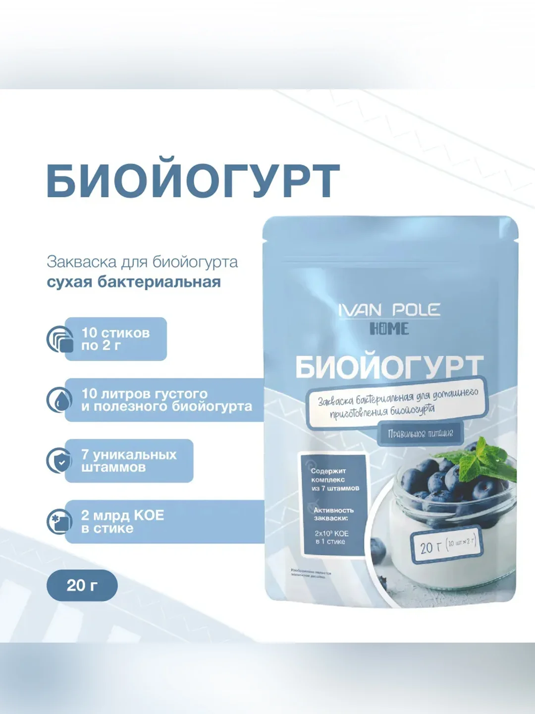 Закваска бактериальная "Биойогурт" Иван-поле® (Дой-пак 10Х2г)