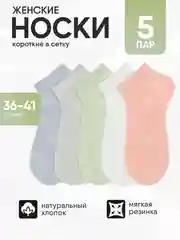 Пудровый носки женские 5 пар, набор носков, короткие в сетку, размер 36-41 хлопок