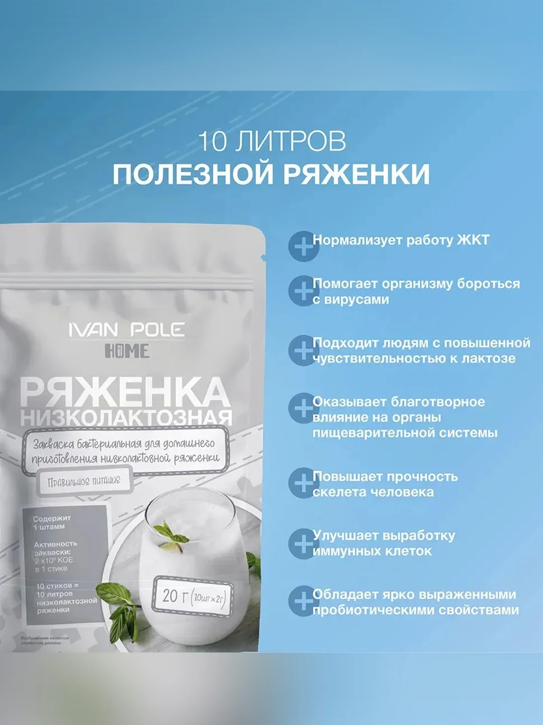Закваска бактериальная "Ряженка низколактозная" Иван поле® (Дой-пак 10Х2г)