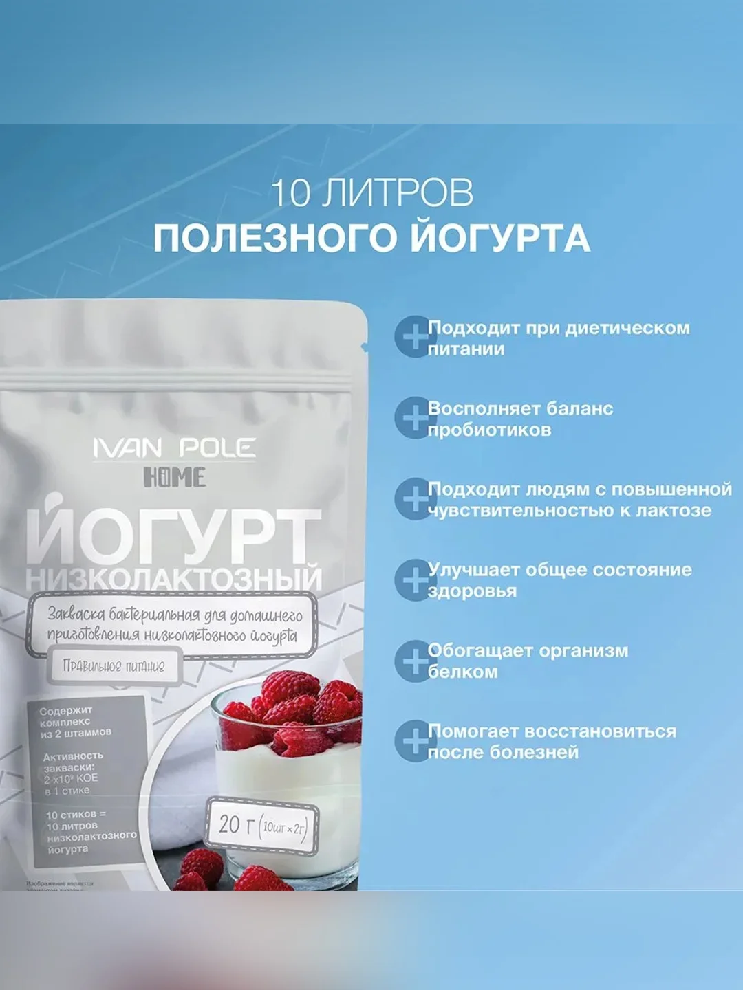 Закваска бактериальная "Йогурт низколактозный" Иван-поле® (Дой-пак 10Х2г)