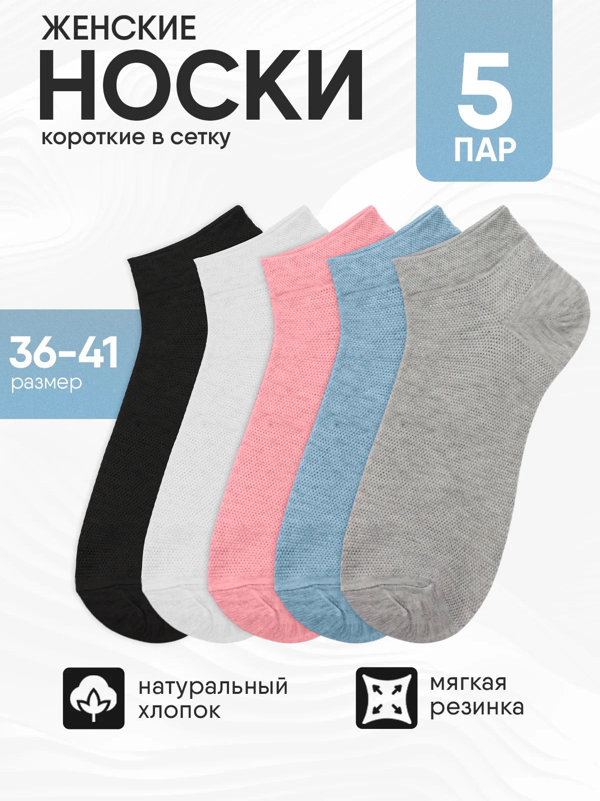 Разноцветный носки женские 5 пар, набор носков, короткие в сетку, размер 36-41 хлопок