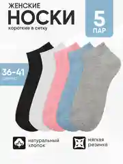 Разноцветный носки женские 5 пар, набор носков, короткие в сетку, размер 36-41 хлопок