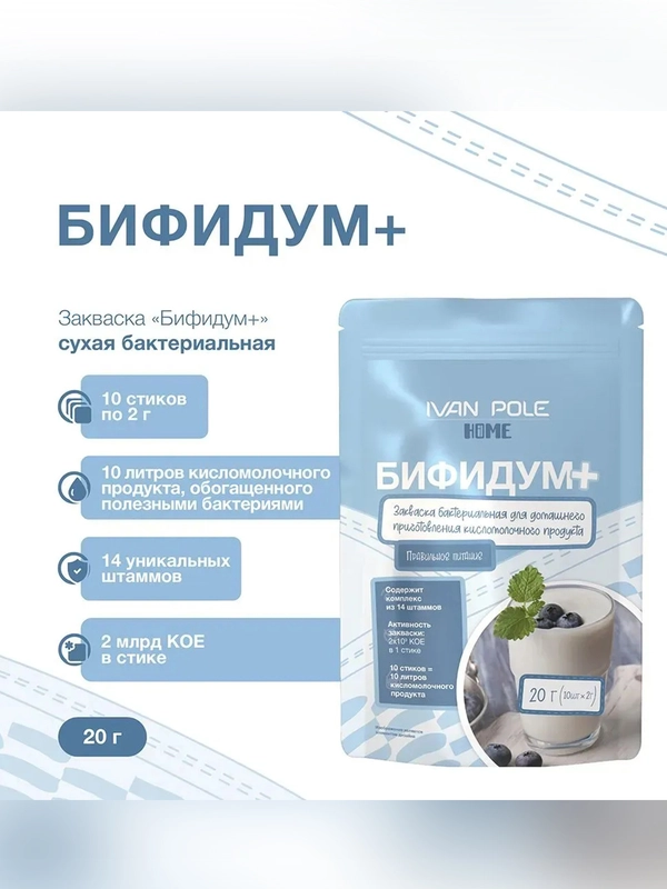 Закваска бактериальная "Бифидум плюс" Иван-поле® (Дой-пак 10Х2г)