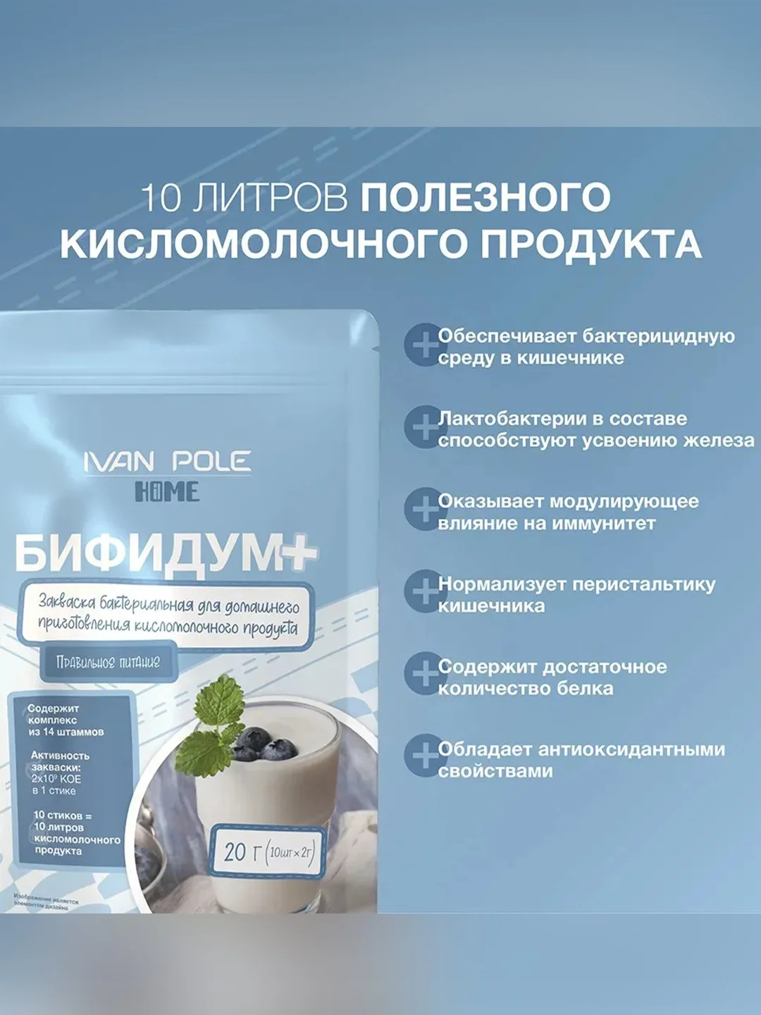 Закваска бактериальная "Бифидум плюс" Иван-поле® (Дой-пак 10Х2г)