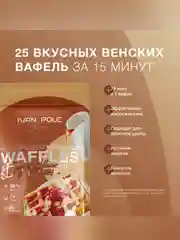 Смесь для выпекания "Вафли протеиновые венские" Иван-поле® (2 шт. х 400 г)