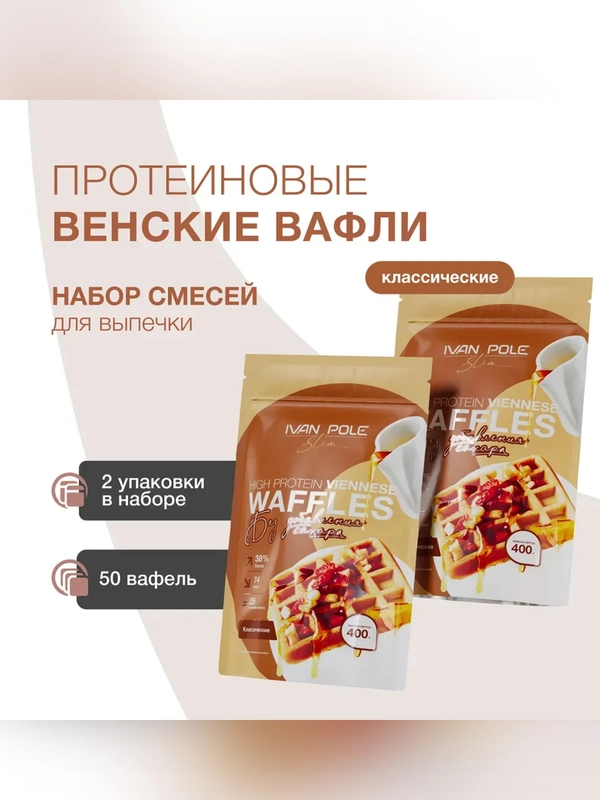 Смесь для выпекания "Вафли протеиновые венские" Иван-поле® (2 шт. х 400 г)