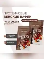 Смесь для выпекания "Вафли протеиновые венские с кондитерской глазурью" 2 шт.х400 г