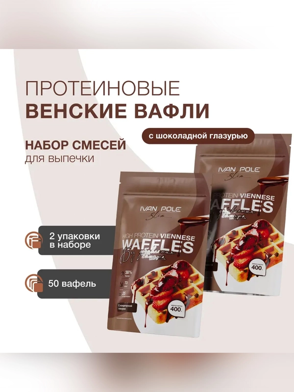 Смесь для выпекания "Вафли протеиновые венские с кондитерской глазурью" 2 шт.х400 г