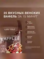 Смеси для выпекания в наборе: "Вафли протеиновые венские", "Вафли с кондитерской глазурью"