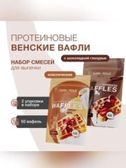 Смеси для выпекания в наборе: "Вафли протеиновые венские", "Вафли с кондитерской глазурью"