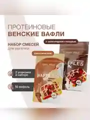 Смеси для выпекания в наборе: "Вафли протеиновые венские", "Вафли с кондитерской глазурью"