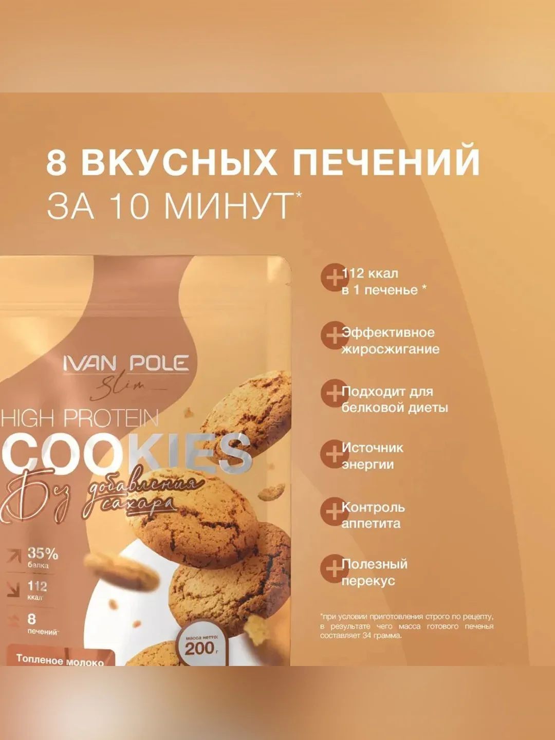 Смесь для выпекания протеинового печенья со вкусом «Топленое молоко» Иван-поле, 200 г