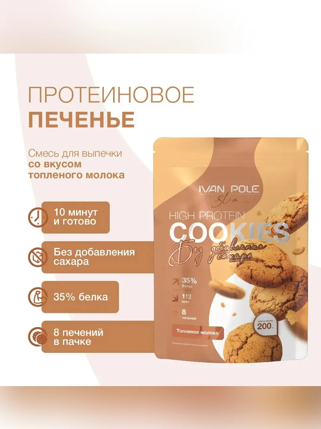 Смесь для выпекания протеинового печенья со вкусом «Топленое молоко» Иван-поле, 200 г