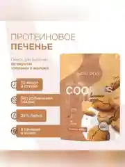 Смесь для выпекания протеинового печенья со вкусом «Топленое молоко» Иван-поле, 200 г