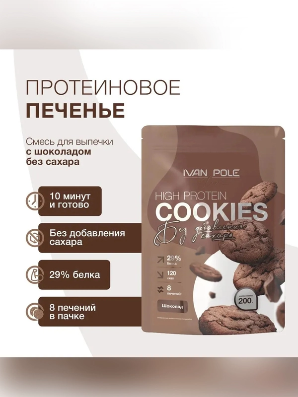 Смесь для выпекания протеинового печенья со вкусом «Шоколад» Иван-поле® (Дой-пак, 200 г)
