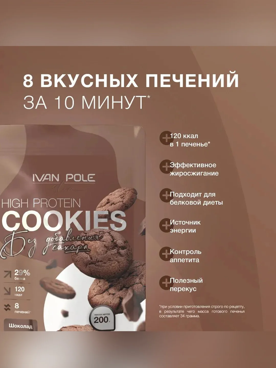 Смесь для выпекания протеинового печенья со вкусом «Шоколад» Иван-поле® (Дой-пак, 200 г)