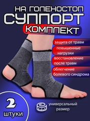 Суппорт на голеностоп, бандаж, фиксатор, комплект 2 шт