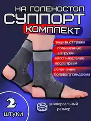 Суппорт на голеностоп, бандаж, фиксатор, комплект 2 шт