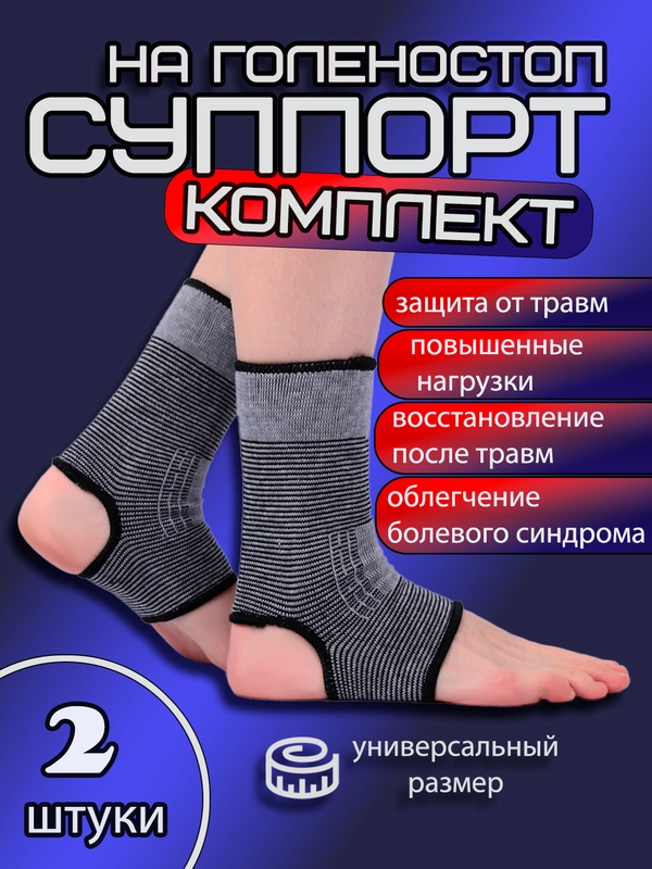 Суппорт на голеностоп, бандаж, фиксатор, комплект 2 шт